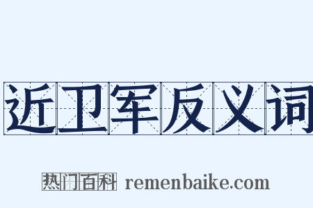 近卫军反义词是什么意思的图片